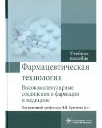 Фармацевтическая технология. Высокомолекулярные соединения в фармации и медицине