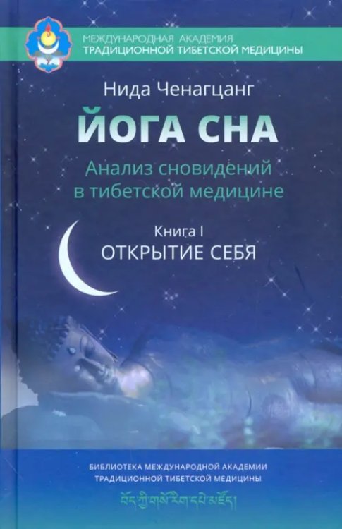 Йога сна. Анализ сновидений в тибетской медицине. Книга 1. Открытие себя