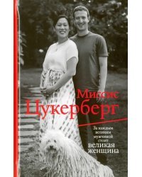 Миссис Цукерберг