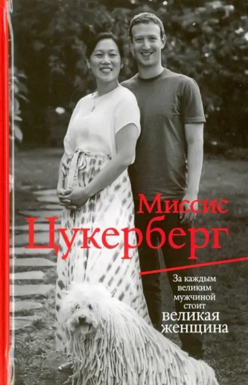 Миссис Цукерберг