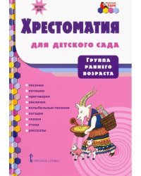 Хрестоматия для детского сада. Группа раннего возраста. ФГОС ДО