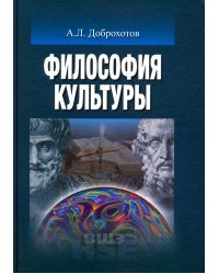 Философия культуры. Учебник для вузов