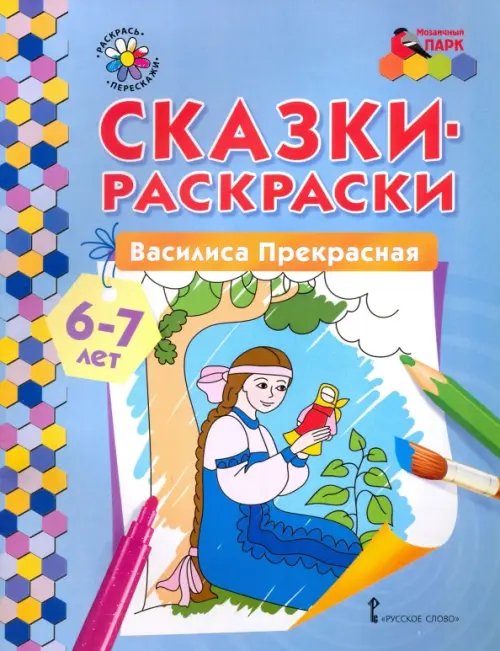 Василиса Прекрасная. 6-7 лет