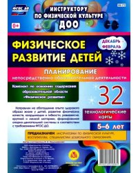 Физическое развитие детей 5-6 лет. Планирование НОД. Технологические карты. Декабрь-февраль. ФГОС