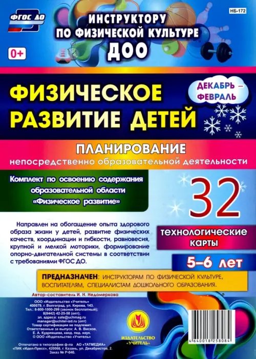 Физическое развитие детей 5-6 лет. Планирование НОД. Технологические карты. Декабрь-февраль. ФГОС