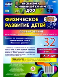 Физическое развитие детей 6-7 лет. Планирование НОД. Технологические карты. Декабрь-февраль. ФГОС