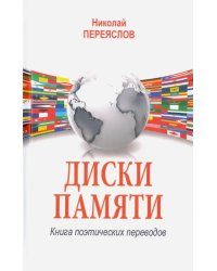 Диски памяти. Книга поэтических переводов