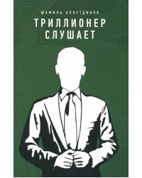 Триллионер слушает