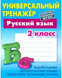 Русский язык. 2 класс. Универсальный тренажер