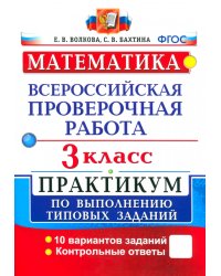 ВПР. Математика. 3 класс. Практикум по выполнению типовых заданий. ФГОС