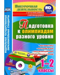 Подготовка к олимпиадам разного уровня. 1-2 классы. Математика. Русский язык. Окружающий мир (+CD)