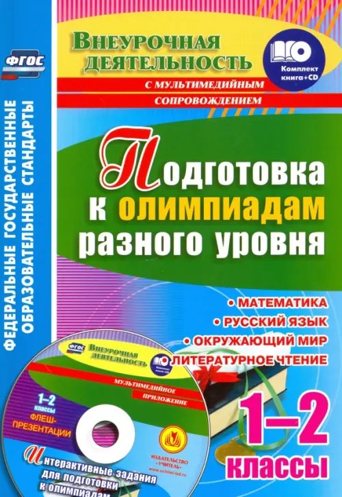 Подготовка к олимпиадам разного уровня. 1-2 классы. Математика. Русский язык. Окружающий мир (+CD)