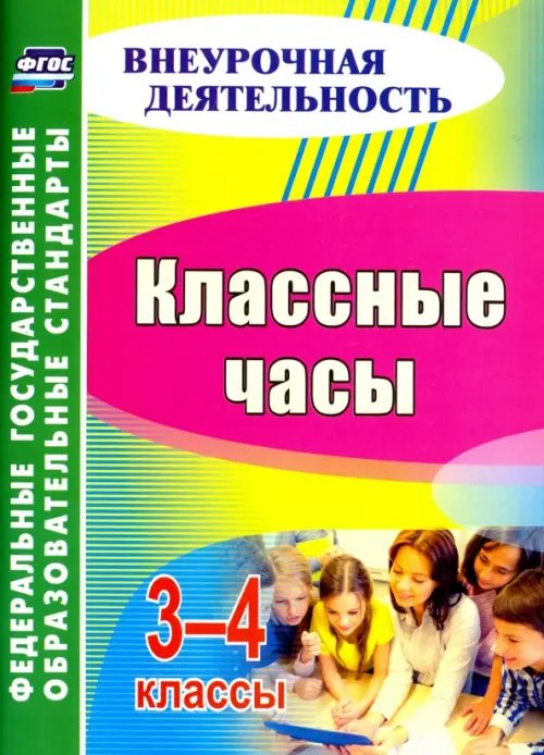 Классные часы. 3-4 классы. ФГОС