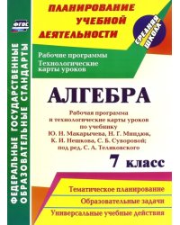 Алгебра. 7 класс. Рабочая программа и технологические карты уроков по учебнику Ю.Н.Макарычева. ФГОС