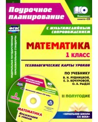 Математика. 1 класс. Технологические карты уроков. 2 полугодие. ФГОС (+CD) (+ CD-ROM)