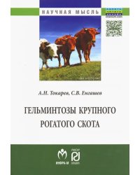 Гельминтозы крупного рогатого скота. Монография