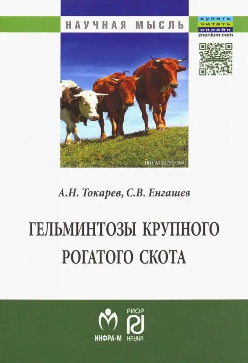 Гельминтозы крупного рогатого скота. Монография