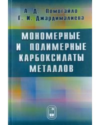 Мономерные и полимерные карбоксилаты металлов