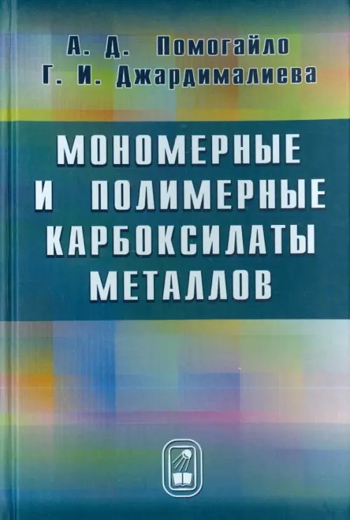 Мономерные и полимерные карбоксилаты металлов