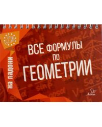 Все формулы по геометрии