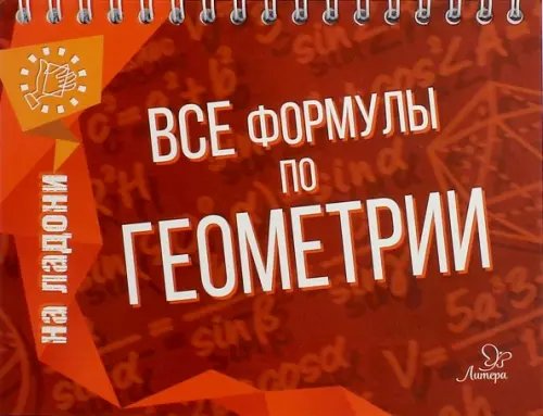 Все формулы по геометрии