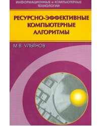 Ресурсно-эффективные компьютерные алгоритмы. Разработка и анализ