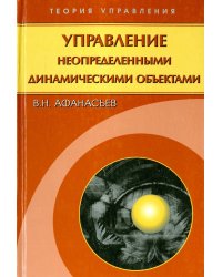 Управление неопределенными динамическими объектами