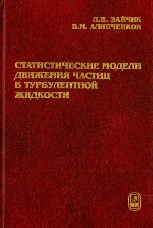 Статистические модели движения частиц в турбулентной жидкости