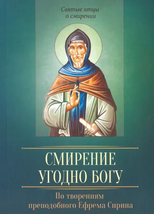 Смирение угодно Богу. По творениям преподобного Ефрема Сирина