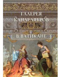 Галерея канделябров в Ватикане