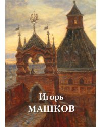 Машков Игорь