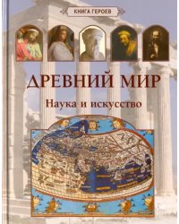 Древний мир. Наука и искусство