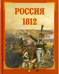 Россия. 1812