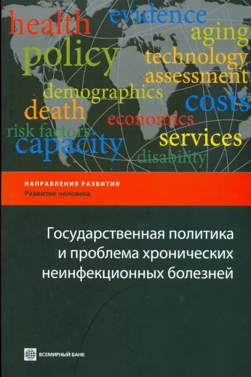 Государственная политика и проблема хронических неинфекционных болезней