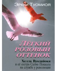 Лёгкий розовый оттенок. Хелла Вуолийоки и её сестра Салме Пеккала на службе у революции