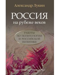 Россия на рубеже веков. Работы по политологии и российской политике