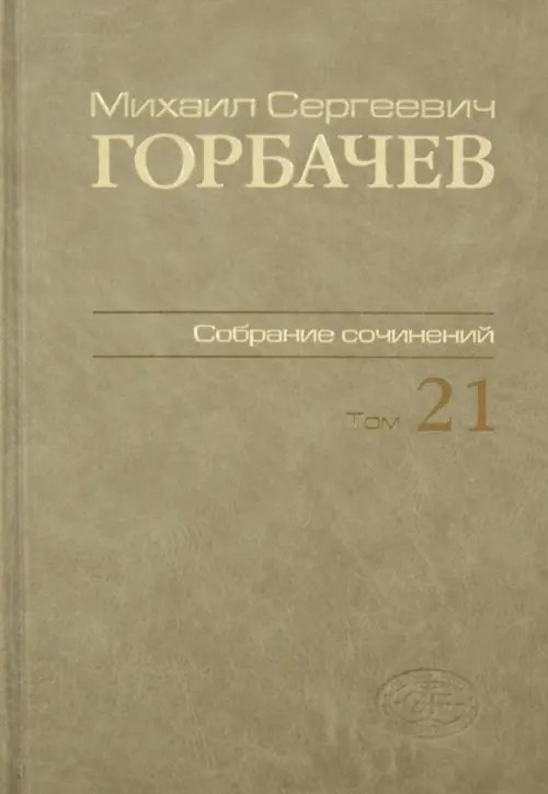 Собрание сочинений. Том 21. Июль-август 1990