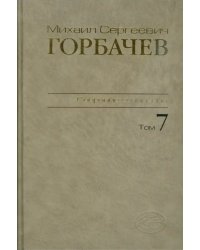 Собрание сочинений. Том 7. Май-октябрь 1987