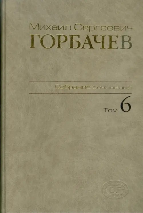 Собрание сочинений. Том 6. Февраль-май 1987