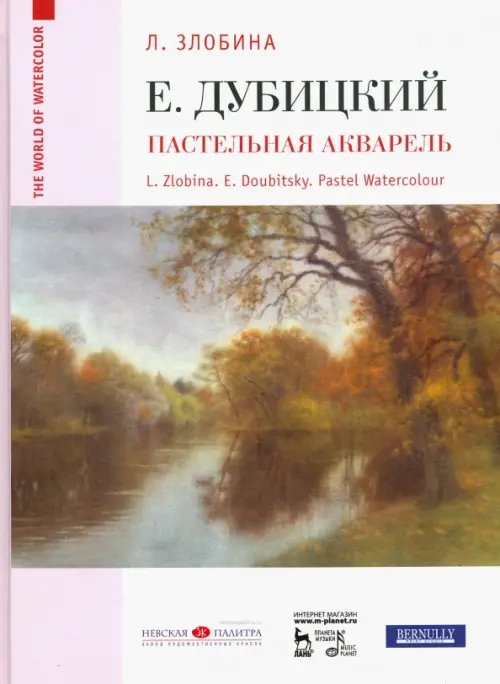 Евгений Дубицкий. Пастельная акварель  