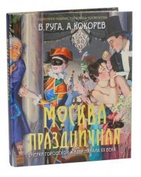 Москва праздничная. Очерки городской жизни начала ХХ века