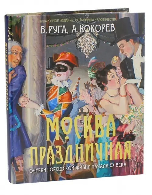 Москва праздничная. Очерки городской жизни начала ХХ века