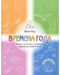 Времена года. Тетрадь логических и творческих заданий для детей 4-6 лет