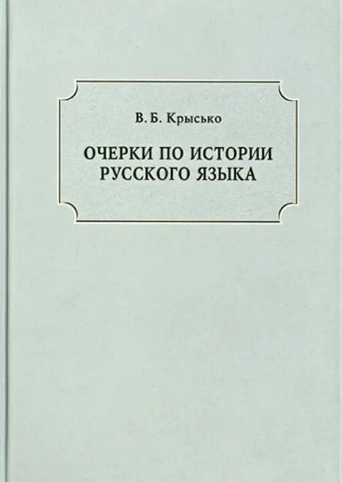 Очерки по истории русского языка