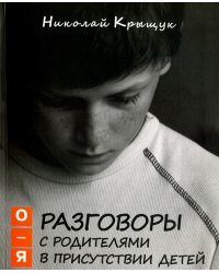 Разговоры с родителями в присутствии детей (О-Я)