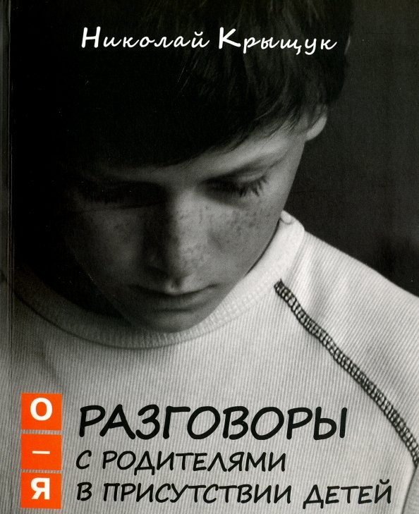 Разговоры с родителями в присутствии детей (О-Я)