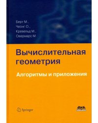 Вычислительная геометрия. Алгоритмы и приложения