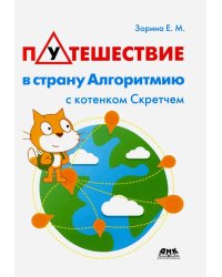 Путешествие в страну Алгоритмию с котенком Скретчем