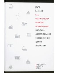 Как правительства проводят приватизацию. Политика дивестирования в Соединенных Штатах и Германии