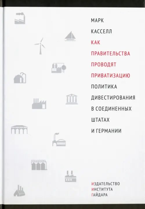 Как правительства проводят приватизацию. Политика дивестирования в Соединенных Штатах и Германии